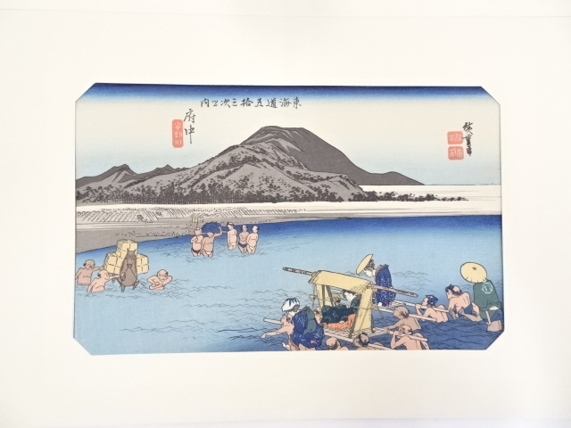 歌川広重　東海道五十三次「府中」　手摺浮世絵版画